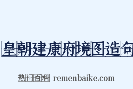 皇朝建康府境图造句是什么意思的图片